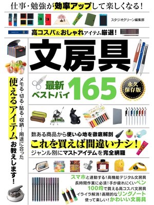 cover image of 高コスパ＆おしゃれアイテム厳選!文房具 最新ベストバイ165